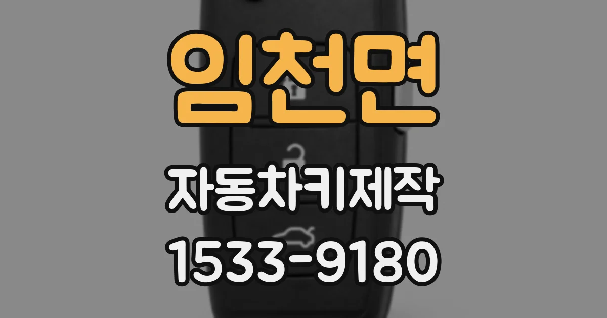 임천면 자동차키제작