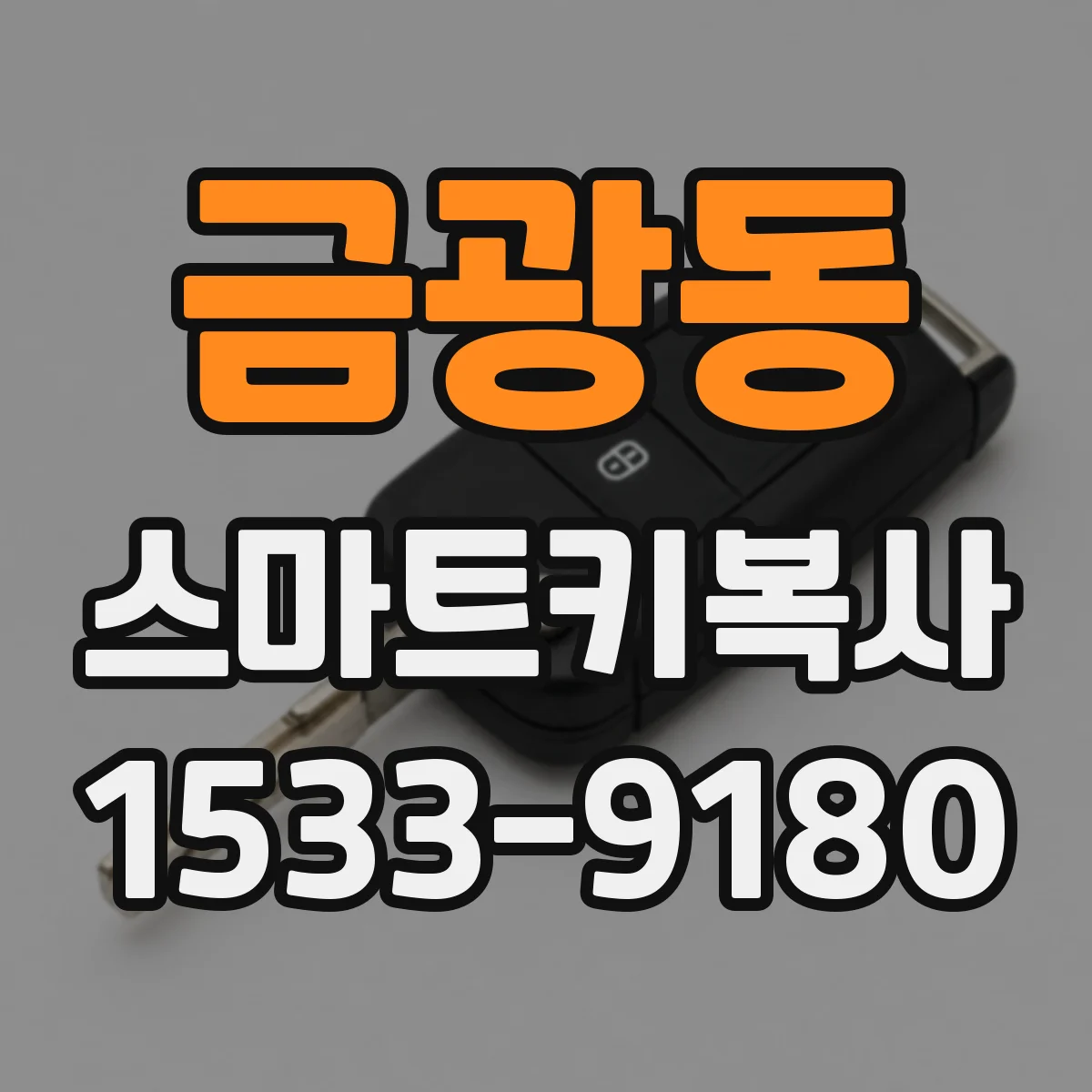 금광동 스마트키복사