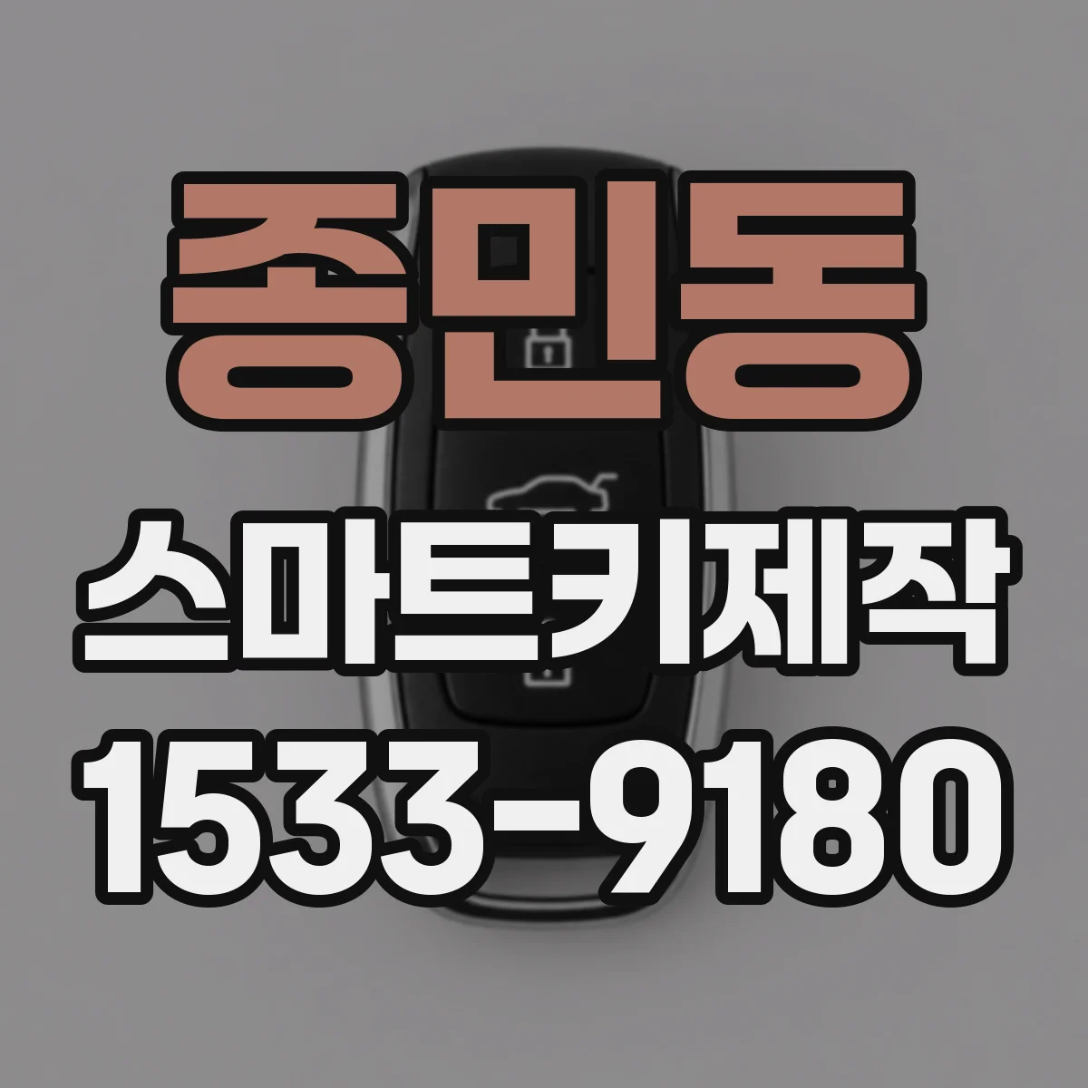종민동 스마트키제작
