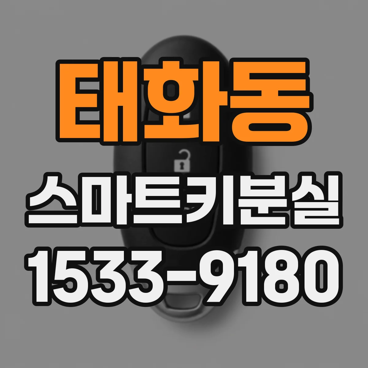 태화동 스마트키분실