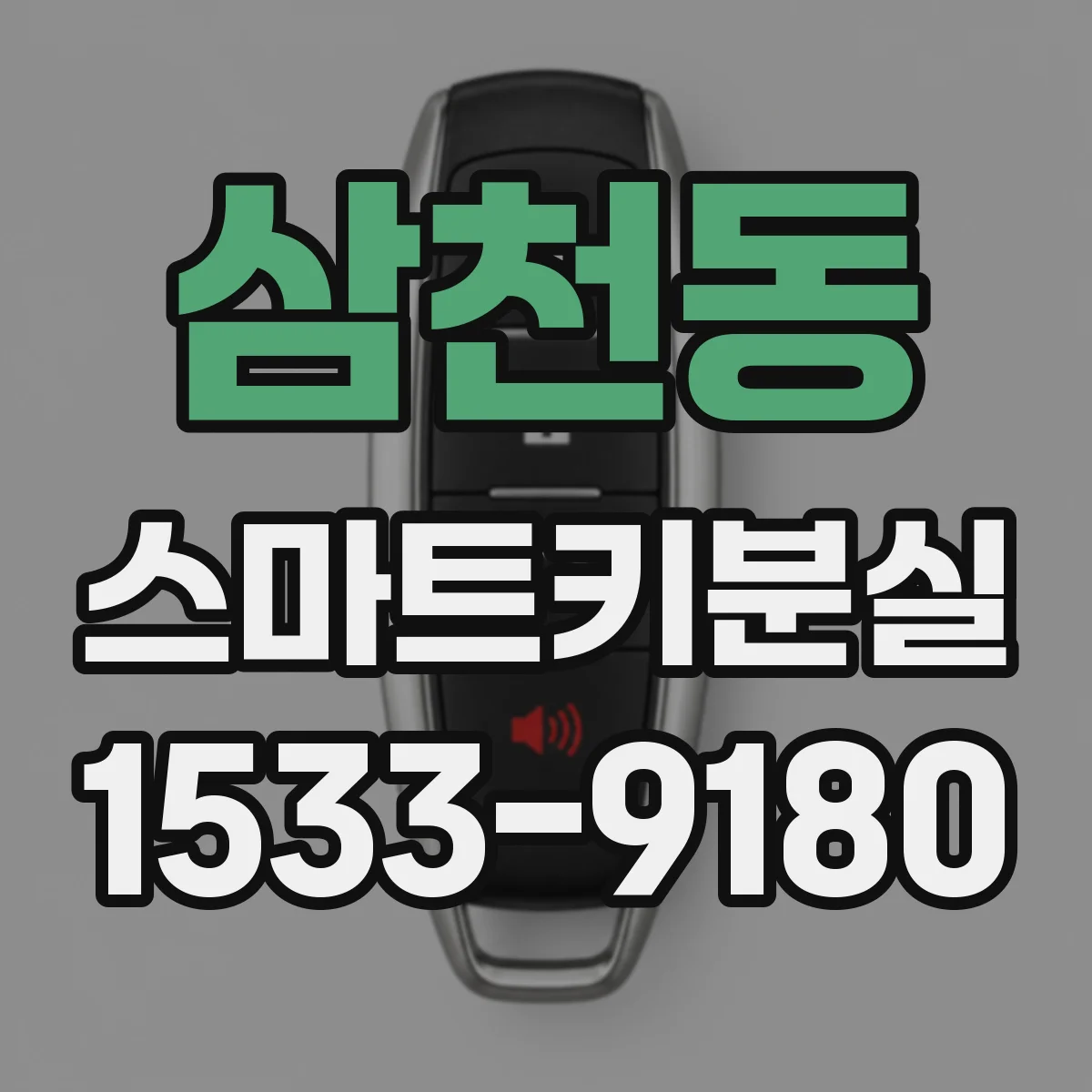 삼천동 스마트키분실
