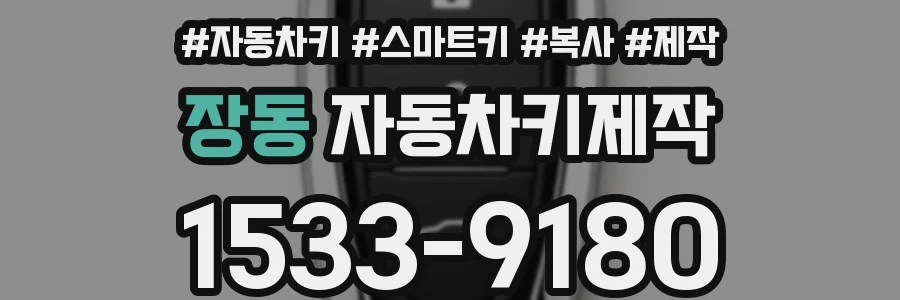 장동 자동차키제작