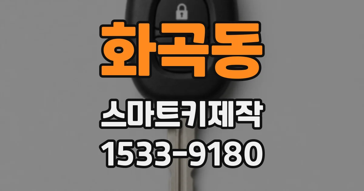 화곡동 스마트키제작