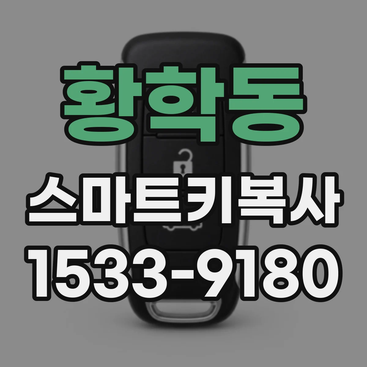 황학동 스마트키복사