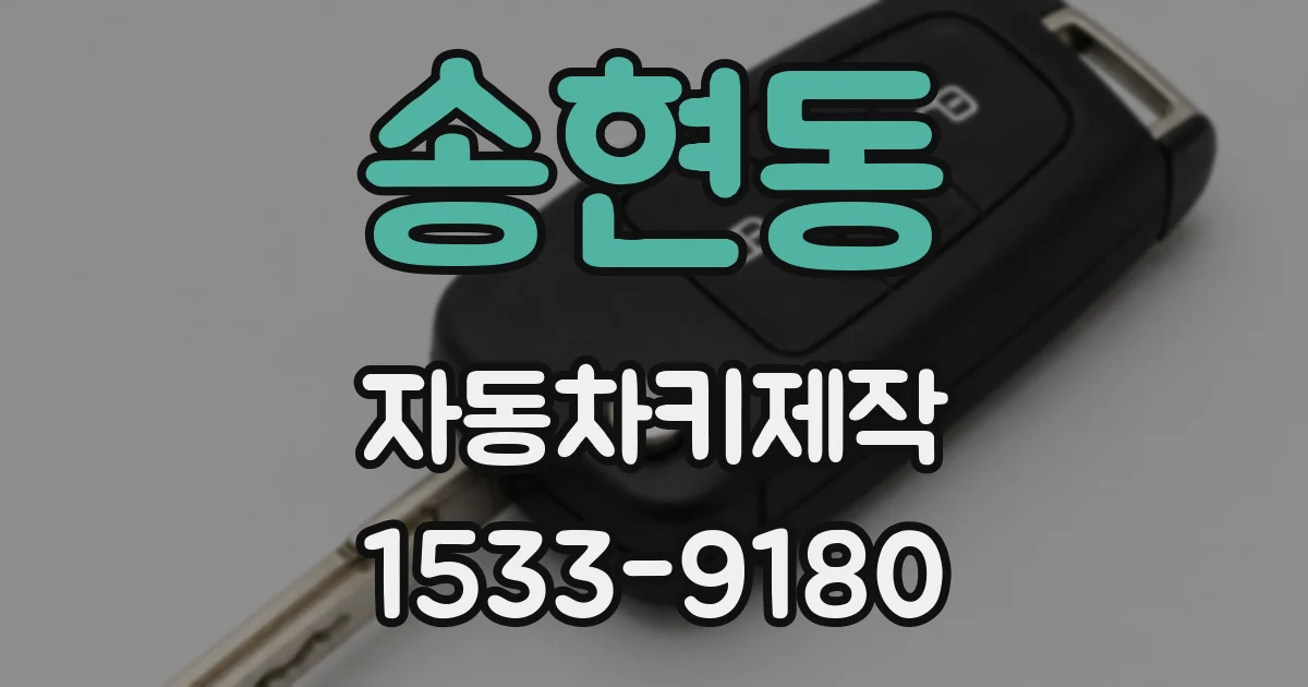 송현동 자동차키제작