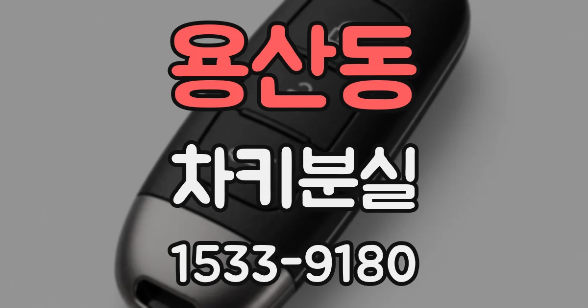 용산동 차키분실