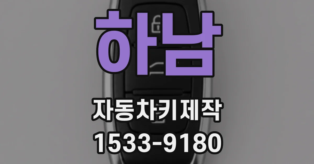 하남 자동차키제작