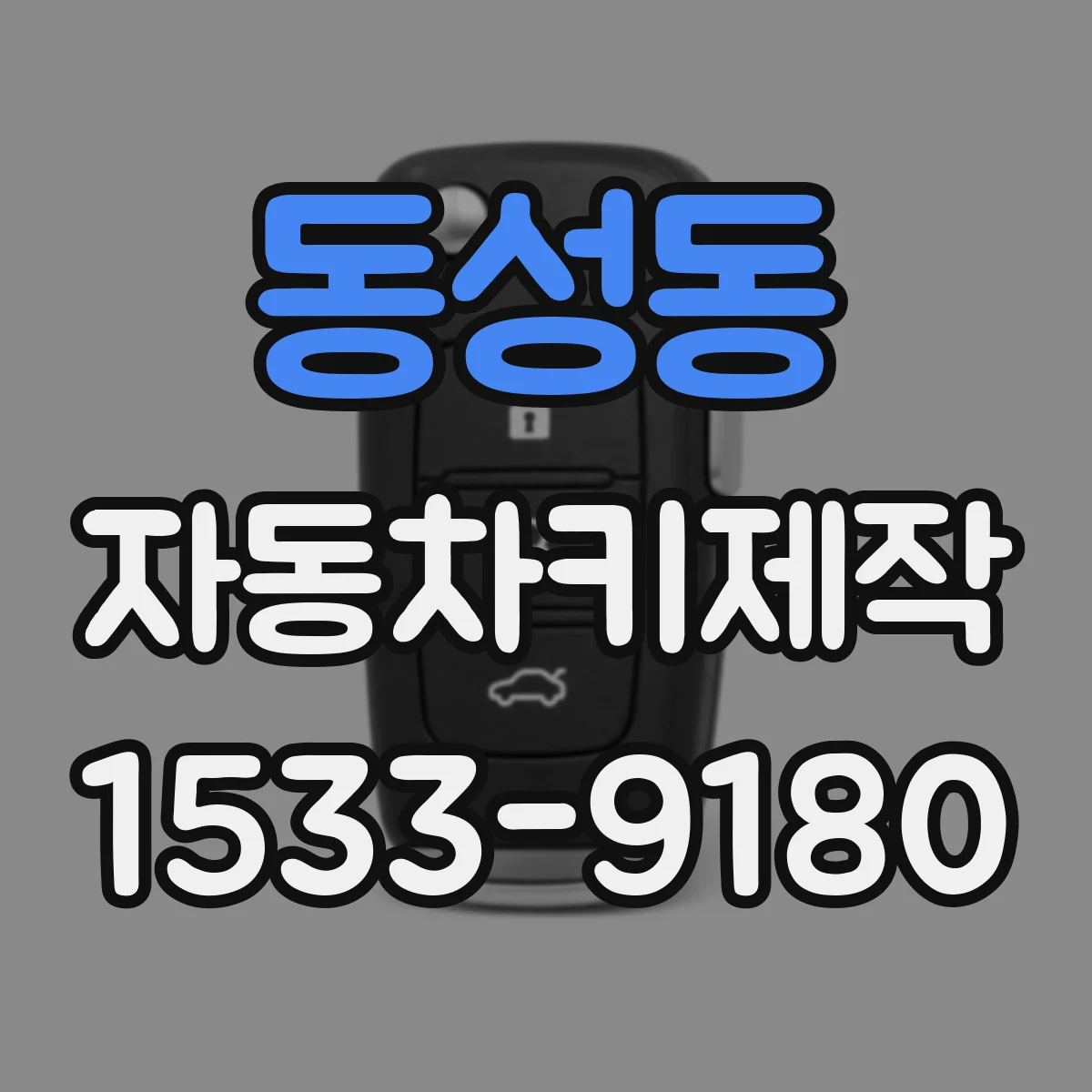 동성동 자동차키제작