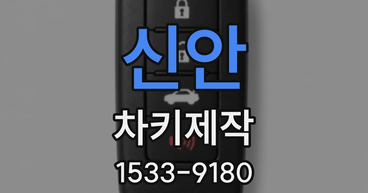 신안 차키제작