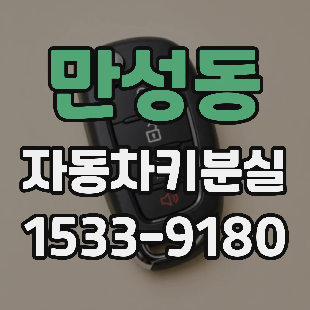 만성동 자동차키분실