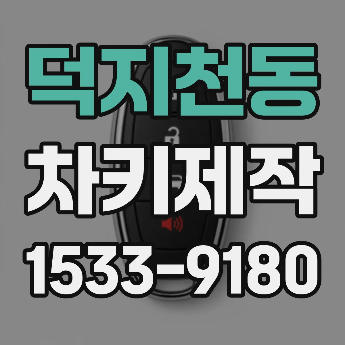 덕지천동 차키제작