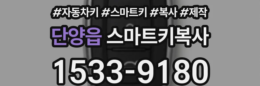 단양읍 스마트키복사