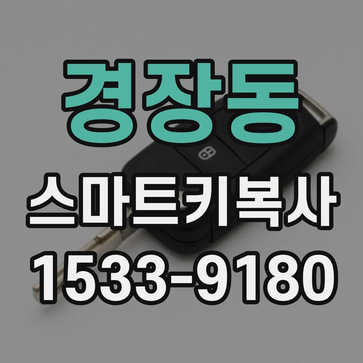 경장동 스마트키복사