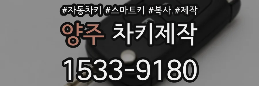 양주 차키제작