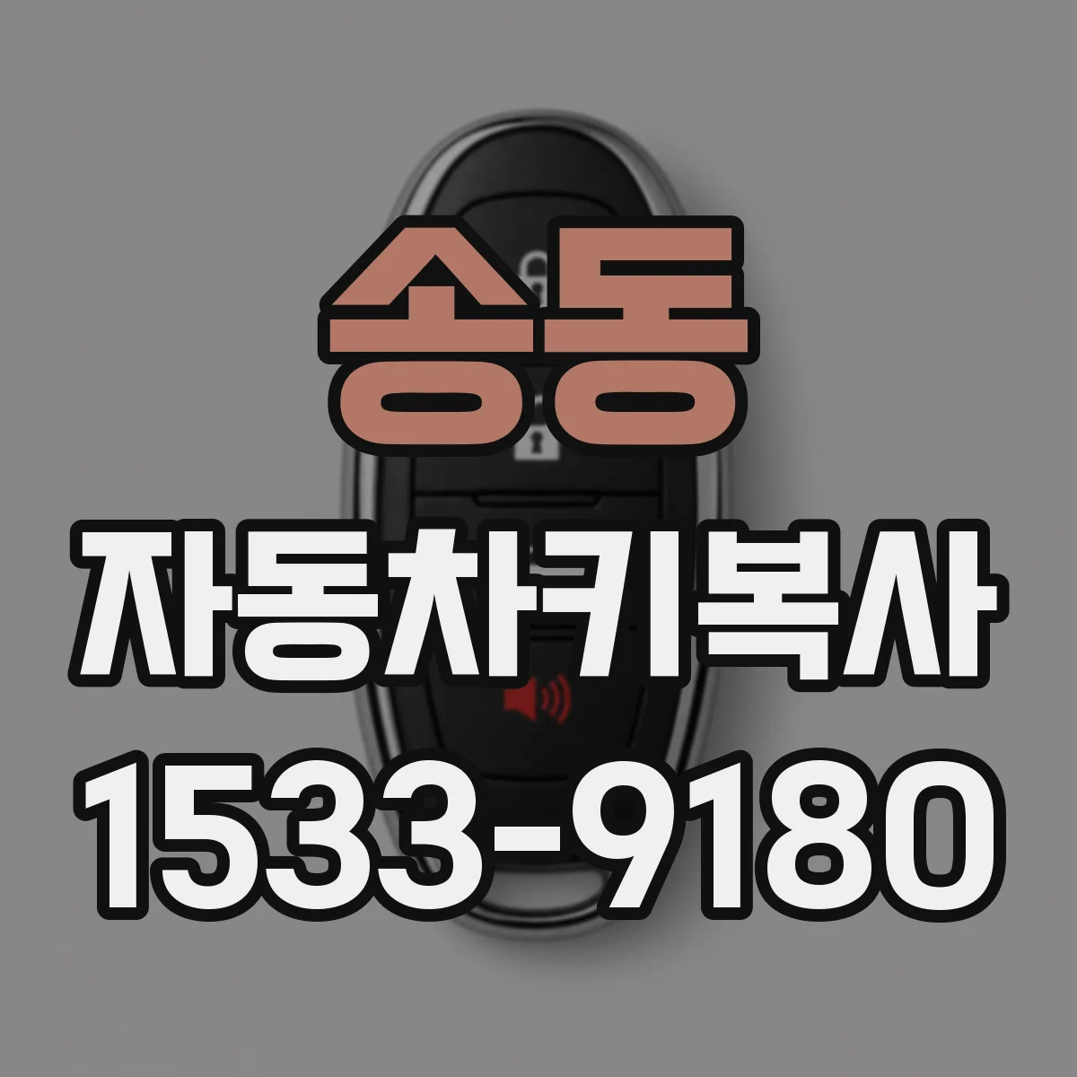 송동 자동차키복사