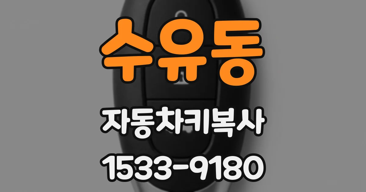 수유동 자동차키복사
