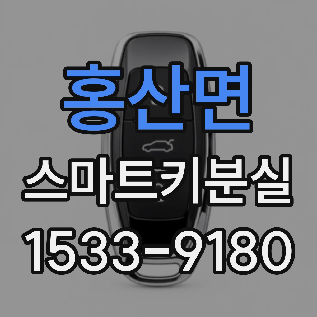 홍산면 스마트키분실