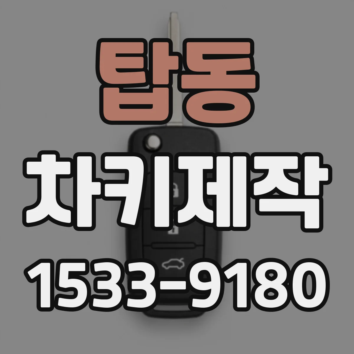 탑동 차키제작