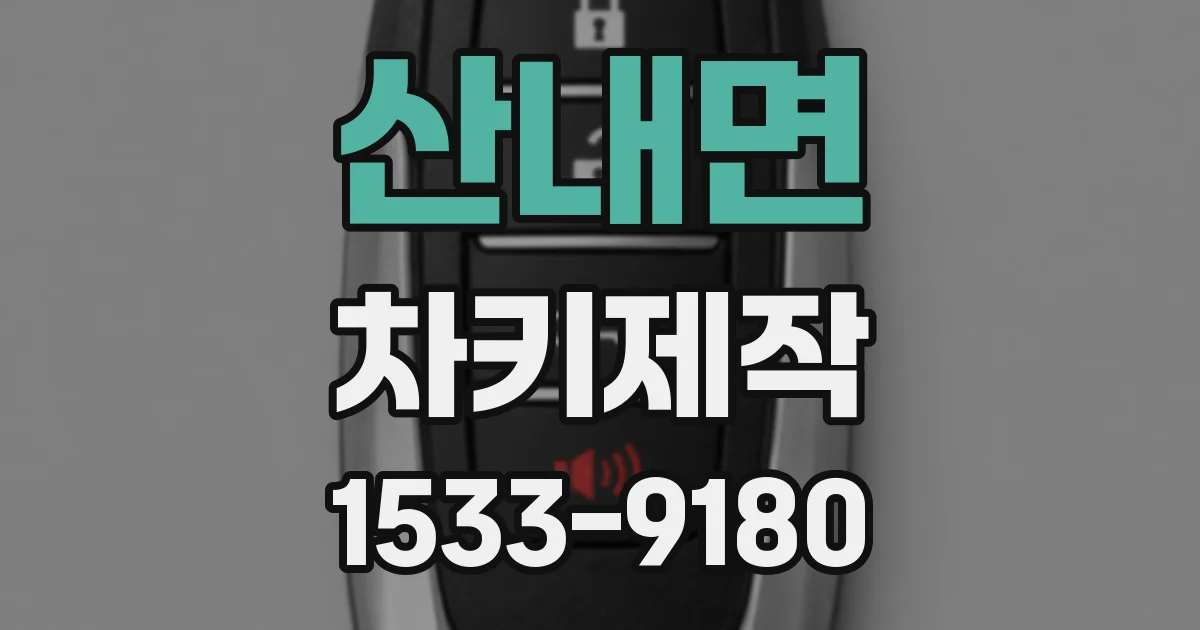 산내면 차키제작