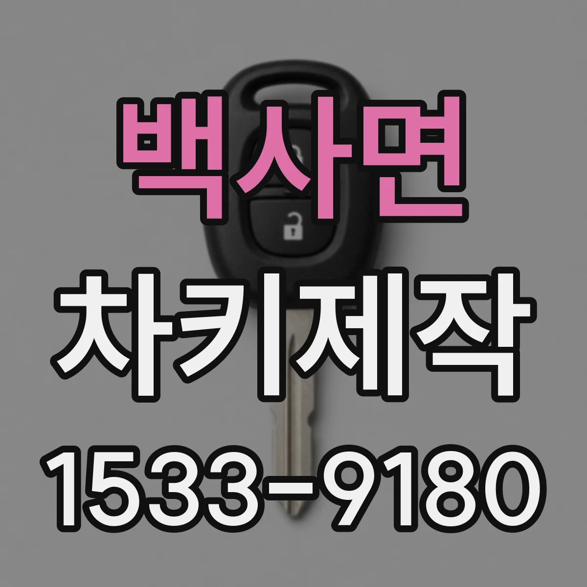 백사면 차키제작