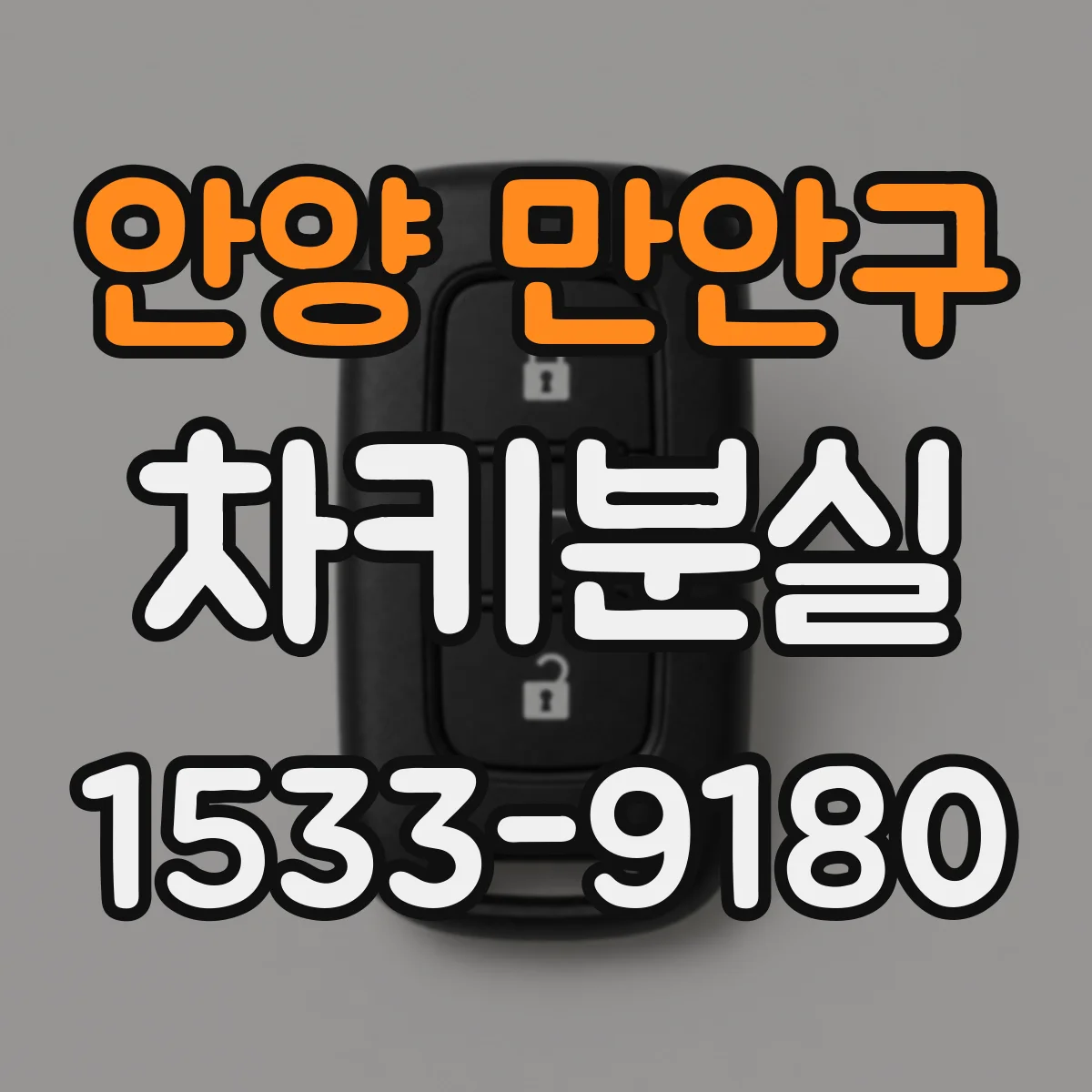 안양 만안구 차키분실