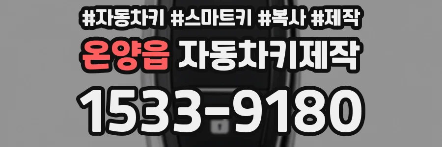 온양읍 자동차키제작