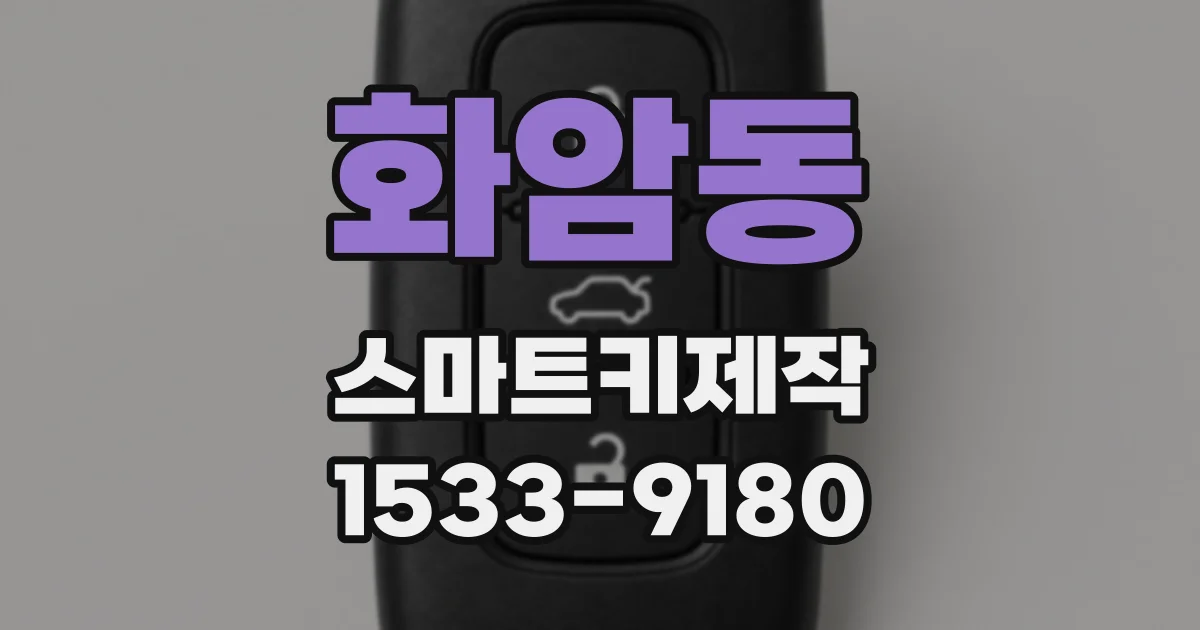 화암동 스마트키제작