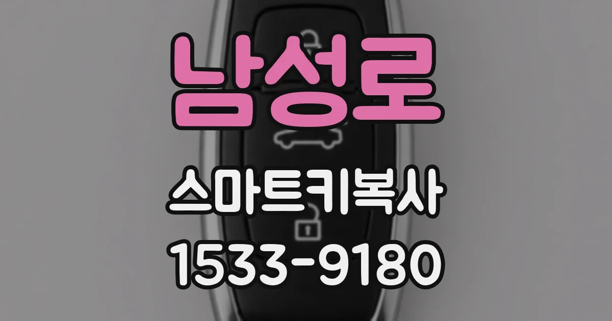 남성로 스마트키복사