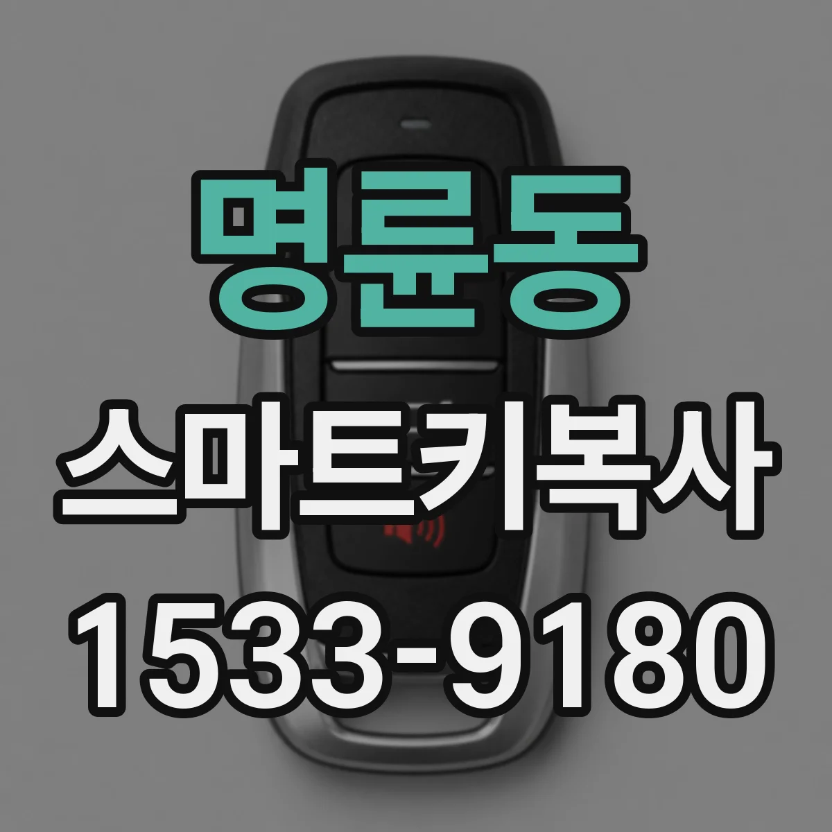 명륜동 스마트키복사
