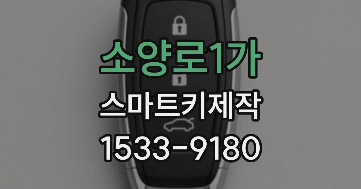 소양로1가 스마트키제작
