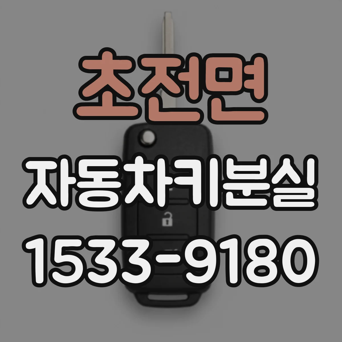 초전면 자동차키분실