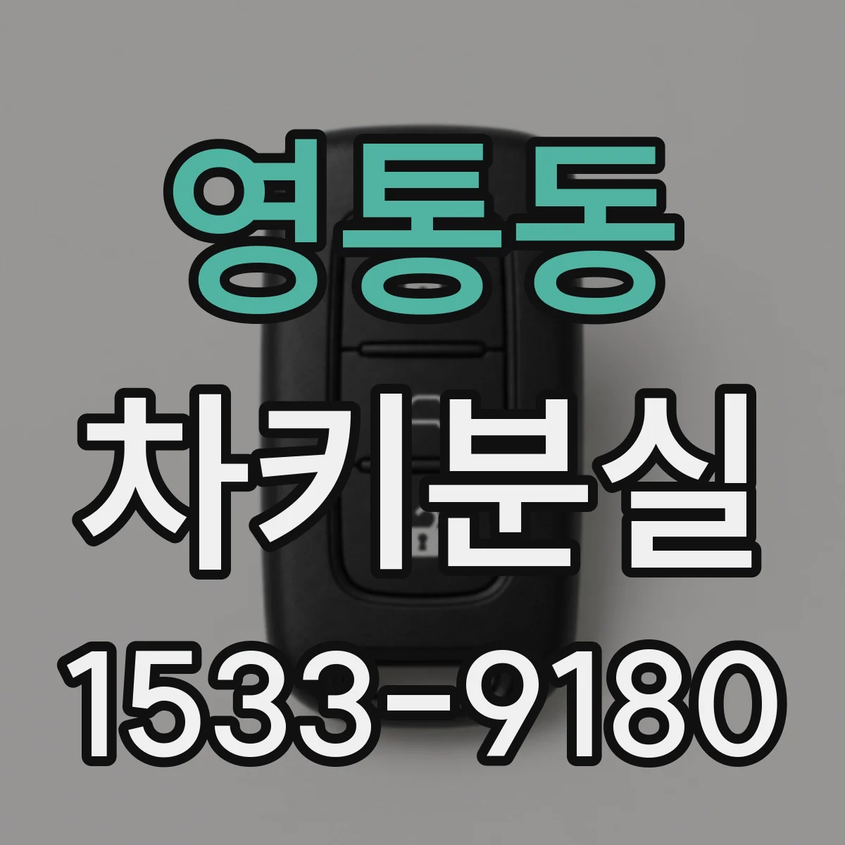 영통동 차키분실