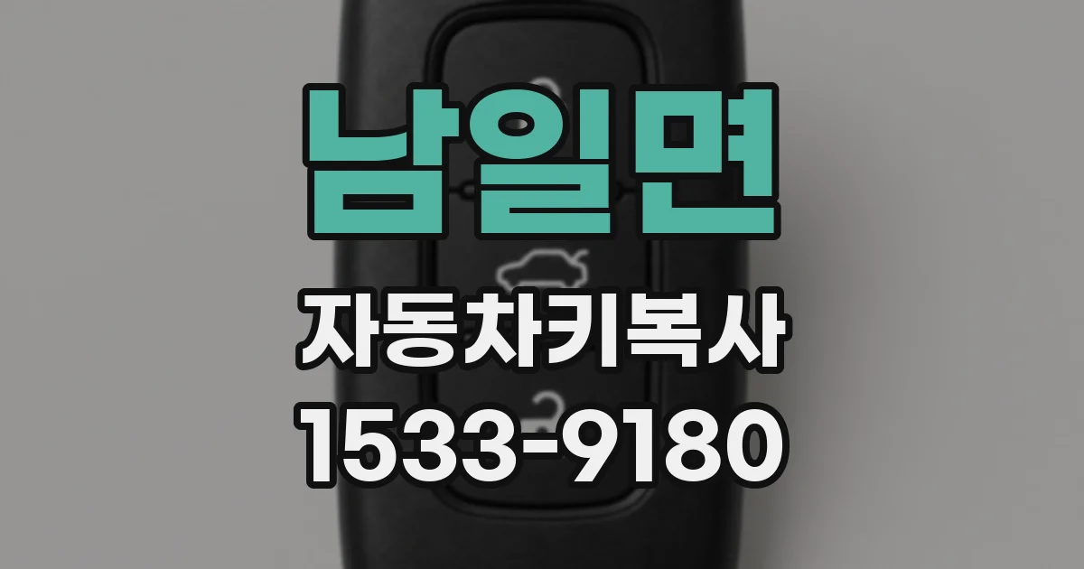 남일면 자동차키복사
