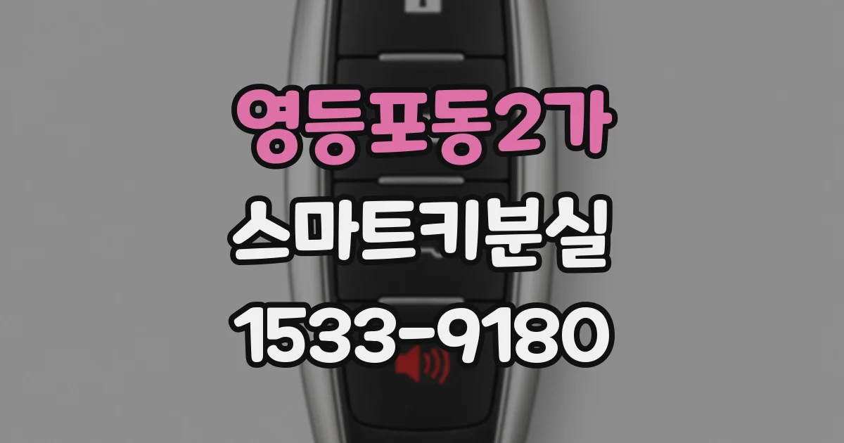 영등포동2가 스마트키분실