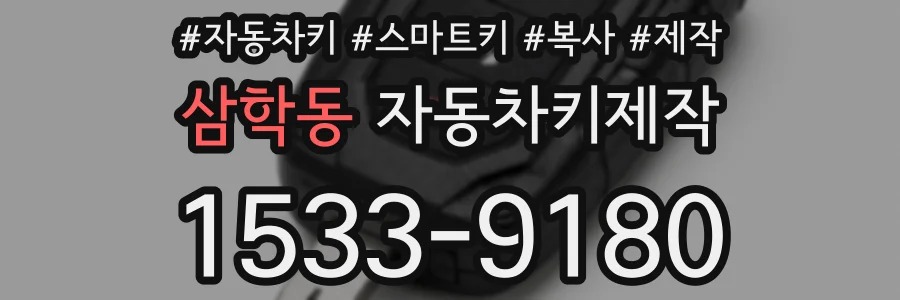 삼학동 자동차키제작
