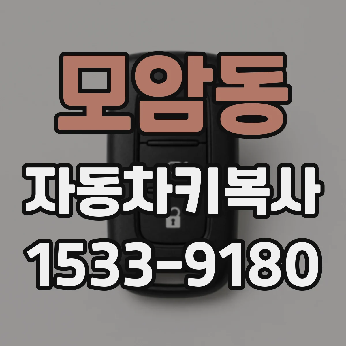 모암동 자동차키복사