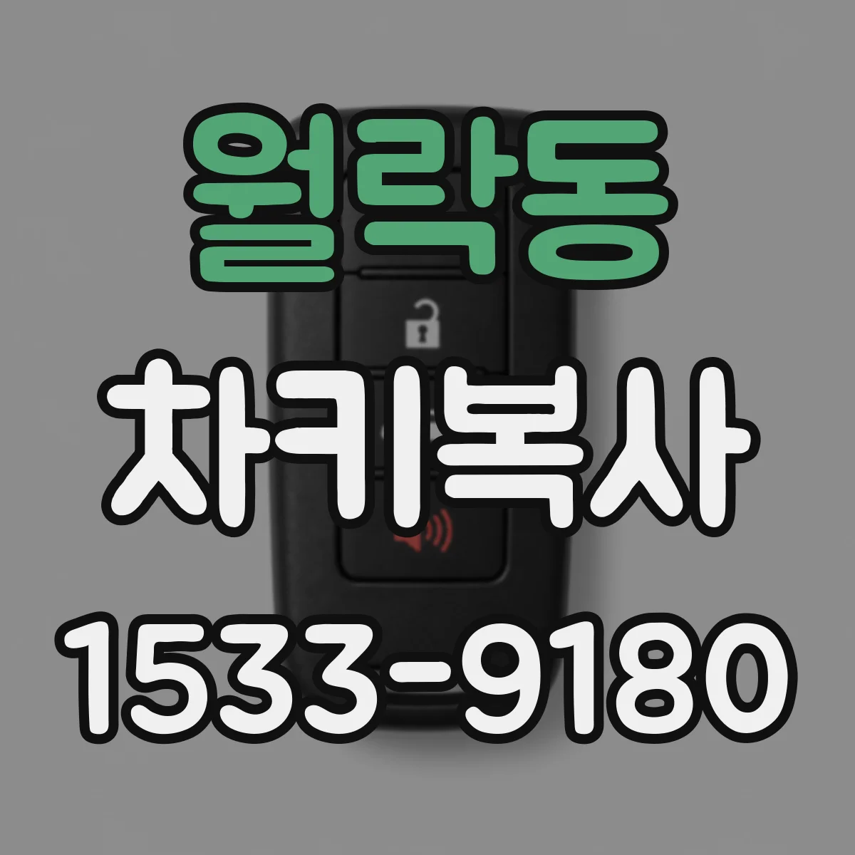월락동 차키복사