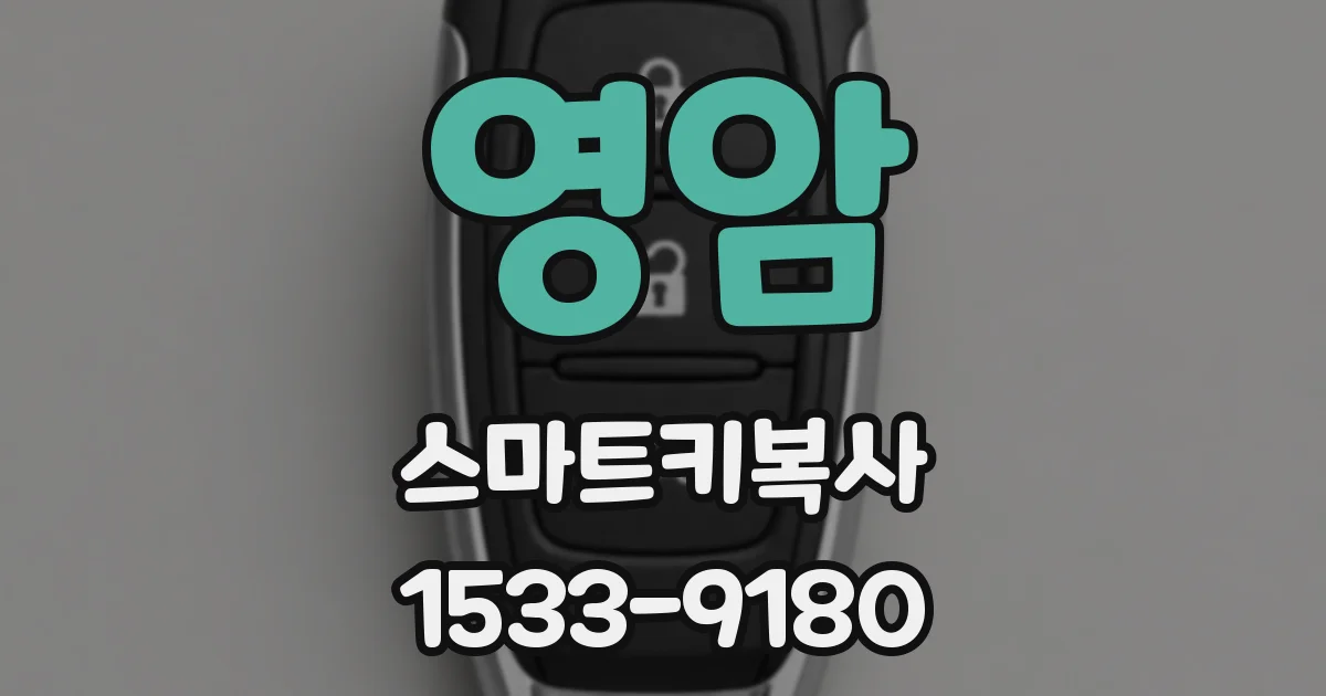 영암 스마트키복사