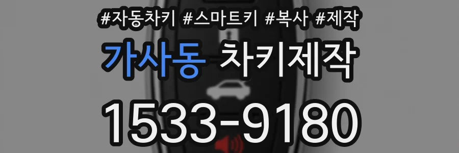가사동 차키제작