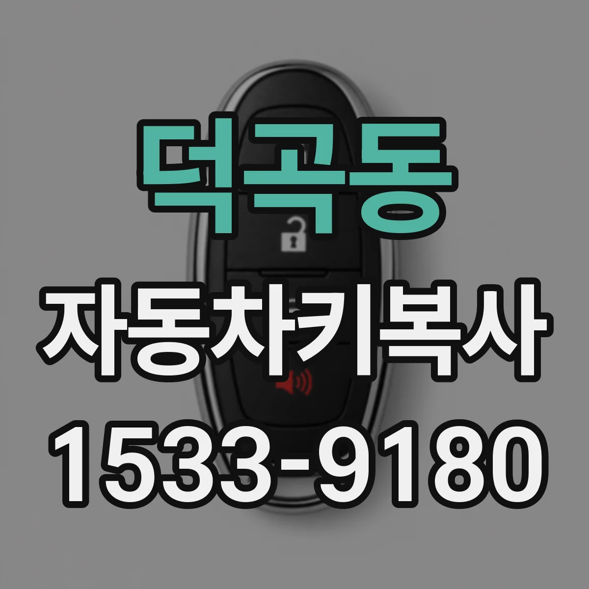 덕곡동 자동차키복사