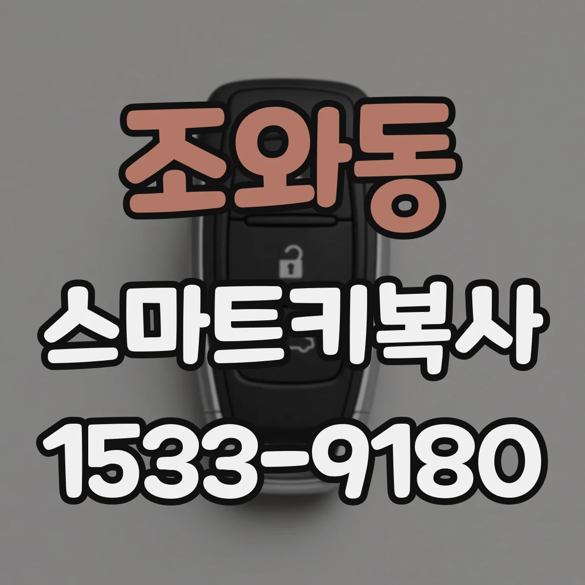 조와동 스마트키복사