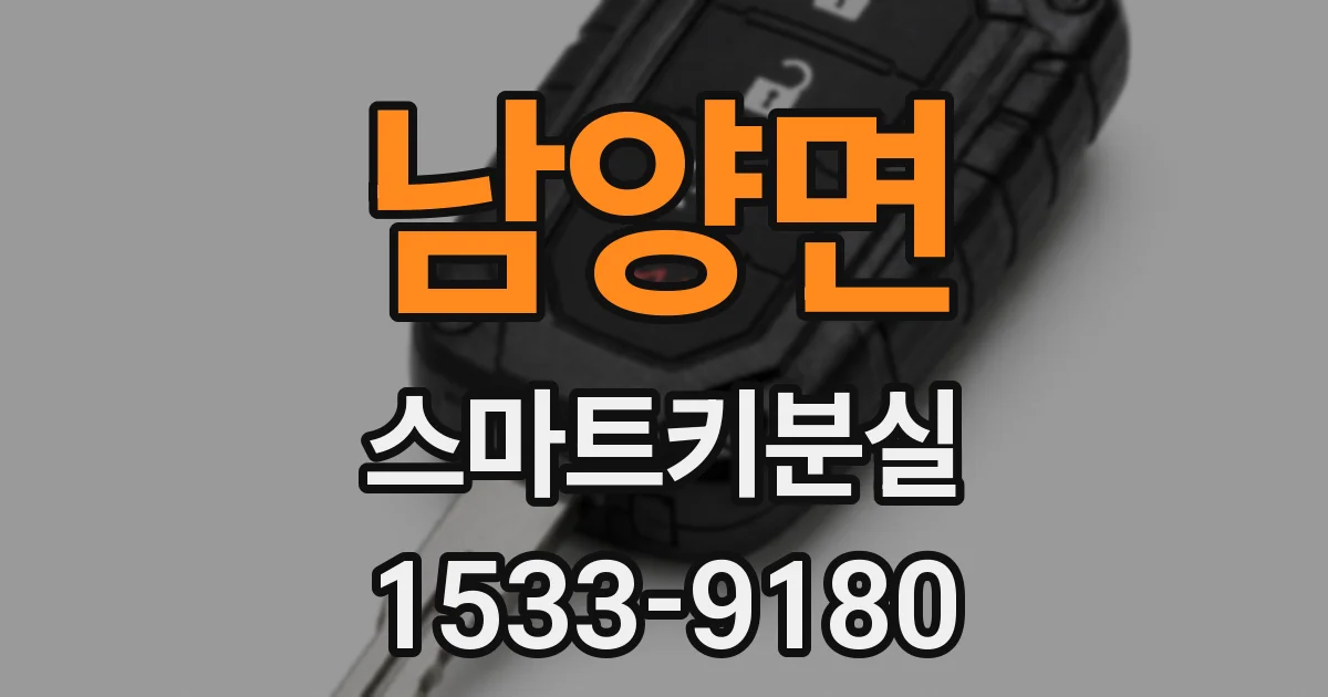 남양면 스마트키분실