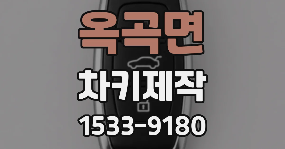 옥곡면 차키제작