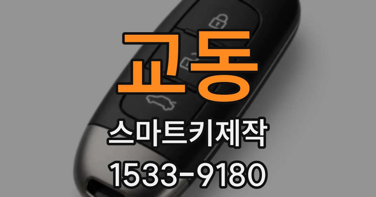 교동 스마트키제작