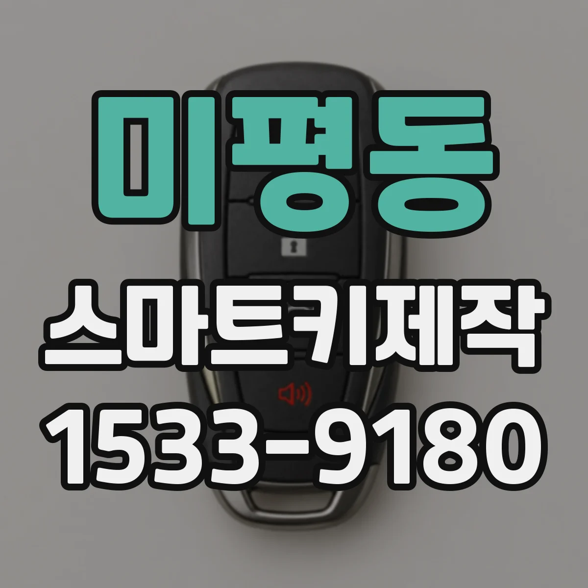 미평동 스마트키제작
