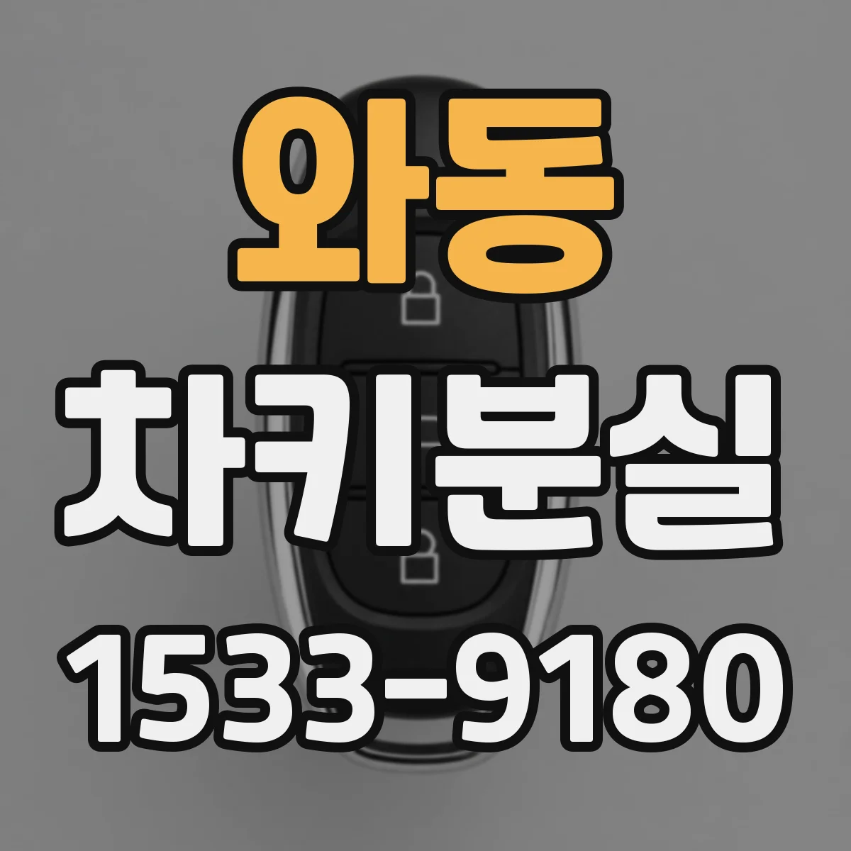 와동 차키분실