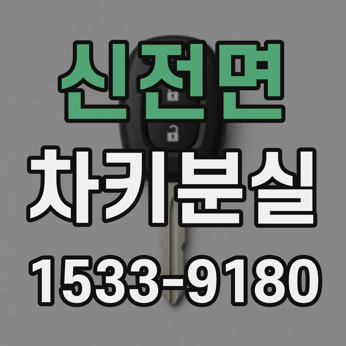신전면 차키분실