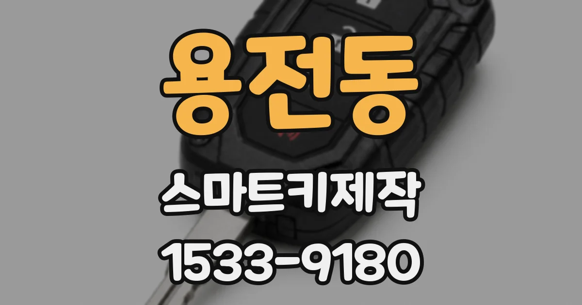 용전동 스마트키제작