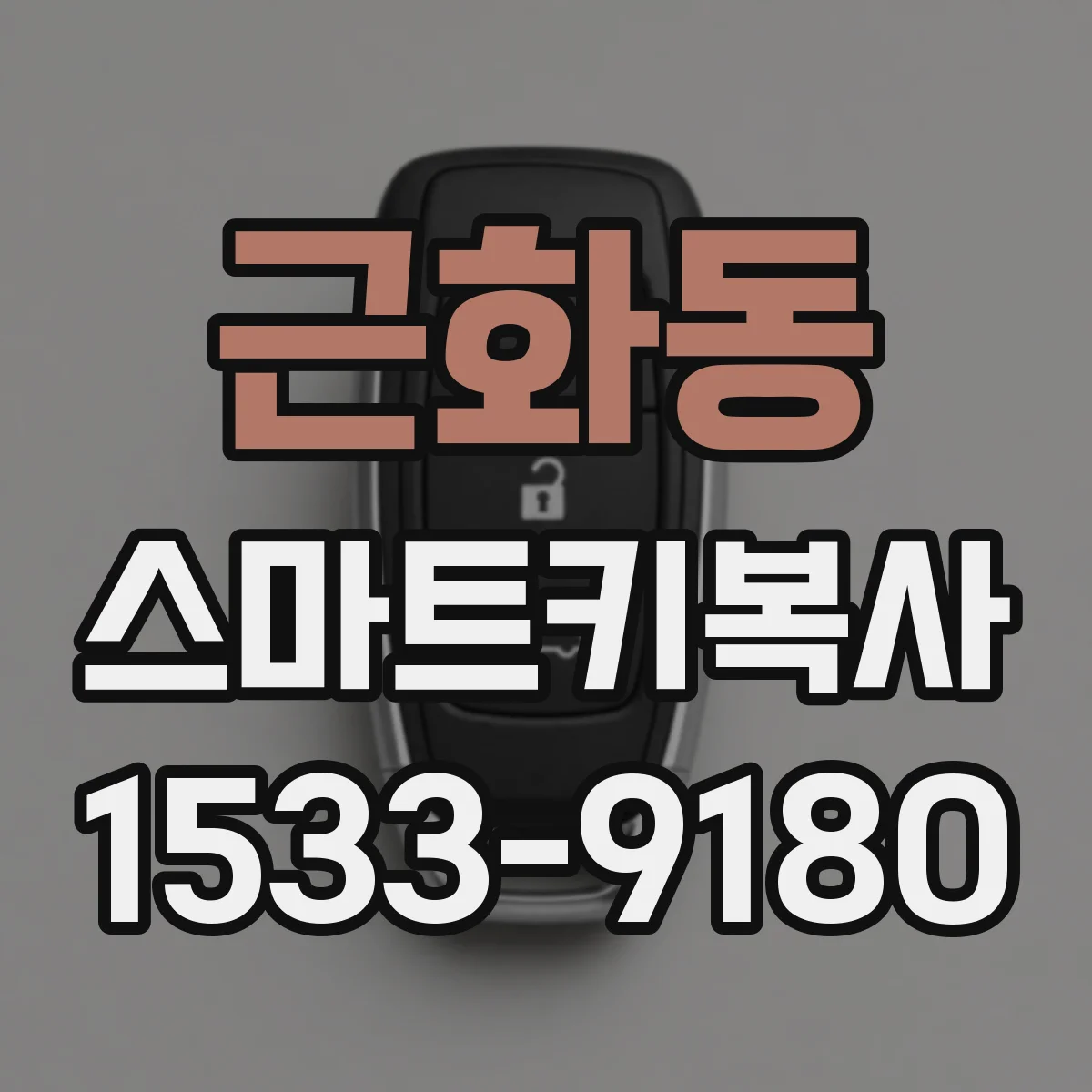 근화동 스마트키복사
