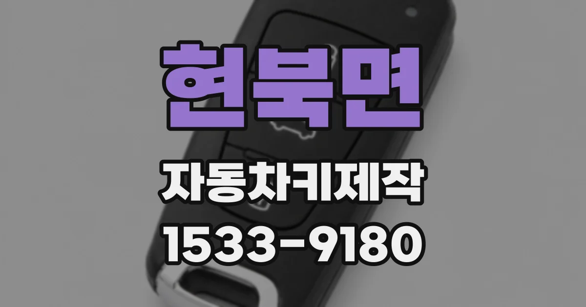 현북면 자동차키제작
